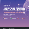[한국사회적기업진흥원] 2023 사회적기업 국제포럼 개최 안내