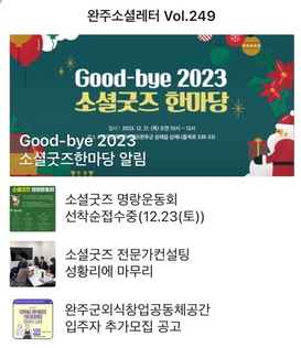 완주소셜레터 Vol.249(2023.12.18)