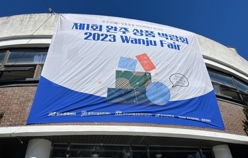제1회 완주상품박람회 "2023 Wanju Fair" 성료
