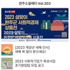 완주소셜레터 Vol.203(2023.1.10)
