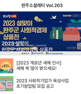 완주소셜레터 Vol.203(2023.1.10)