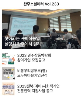 완주소셜레터 Vol.233(2023.08.21)