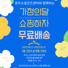 2023년 소셜굿즈몰 5월 가정의 달 무료배송 프로모션 