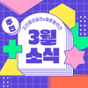 [고산청년공간x청촌방앗간] 3월 소식