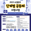 2023년 단계별 공동체 지원사업 수시 모집 