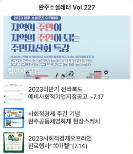 완주소셜레터 Vol.227(2023.07.10)