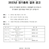 2023년 사회적협동조합 완주사회적경제네트워크 정기총회 결과 공고