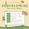 제11회 완주와일드&로컬푸드축제 주민참여 부스 운영자 모집 공고(~6.16까지)