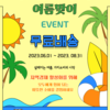2023년 소셜굿즈몰 여름맞이 무료배송 프로모션(~8.31)