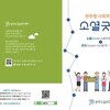 2021 소셜굿즈 소개 리플렛