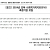 [전북사회적경제연대회의] 2024년 전북 사회적가치지표(SVI) 측정기업 모집