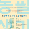 [전환기술 사회적협동조합] 농부에게 필요한 생활 기술학교  교육 접수중(~4.12)