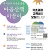 2024 완주군 역량강화사업 마음산책 이끔이 기초과정 참여자 모집 안내