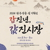 [완주군] 2024 완주상품 설기획전 "갑진년, 값진시장"