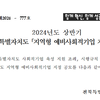 [전북특별자치도] 2024년 전북특별자치도 예비사회적기업 지정 공고