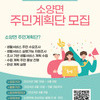2024 완주군 역량강화사업 소양면 주민 계획단 모집 안내(24.03.18-04.08)