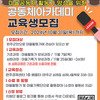 [완주마을통합마케팅지원단] 마을공동체활동가 양성을 위한 공동체 아카데미 교육생 모집 ~10월 31일까지