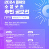 [공고] 2024 올해의 소셜굿즈 추천 공모전 접수 (~18일까지)