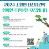 소양면 선진지견학 함께할 주민분을 모집합니다.