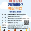 2024년 마을순회 생활서비스 제공사업 오리엔테이션 참여자 모집