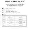 2024 사회적협동조합 완주사회적경제네트워크 2024년 정기총회 결과 공고