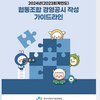 2024년(2023회계연도) 협동조합 경영공시 작성 가이드 