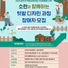 [모집] 2025 수요맞춤형 교육 1탄 <완주 퍼머컬쳐 텃밭 디자인 과정> 참여자 모집