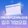 [경진원] 혁신타운 입주기업 모집