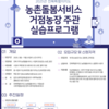 [전북특별자치도 농촌돌봄서비스 거점농장] 농촌돌봄서비스 실습프로그램 참여농장 모집 공고 