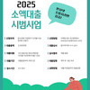 [공고] 2025 소액대출 시범사업 재공고 올립니다~
