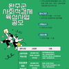 [완주군]2025년 사회적경제육성사업 공모(~4.11)