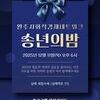 2025 완주사회적경제네트워크 송년의 밤에 함께 해주세요