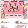 Go, Go, Go 조합원 소통의 날