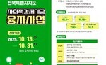 [전북사회적경제연대회의 공고] 2025년 제3차 전북 사회적경제기금 융자지원사업(~10.31)
