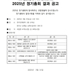 [완주사회적경제네트워크] 2025년도 정기총회 결과 공고 