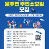 [역량강화사업] 운주면 주민 소모임을 모집합니다