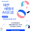 [아산나눔재단]2026 아산 비영리스타트업 도전트랙 참가팀 모집(~6.8)