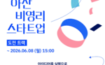 [아산나눔재단]2026 아산 비영리스타트업 도전트랙 참가팀 모집(~6.8)
