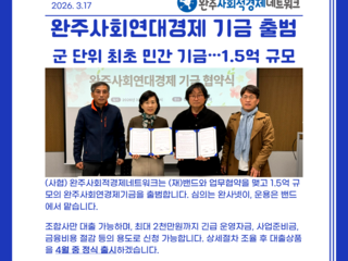 완주사회연대경제 기금 출범 