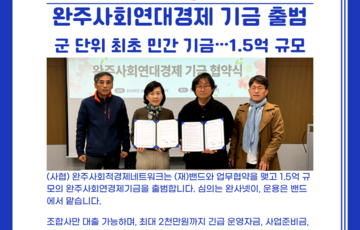 완주사회연대경제 기금 출범 