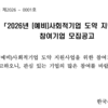 [한국사회적기업진흥원] 2026년 (예비) 사회적기업 도약 지원사업 참여기업 모집공고(~3월 9일)