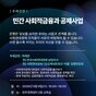 2026 완주사회적경제아카데미 2회차 알림[민간 사회적금융과 공제사업]