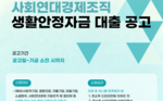 [신나는조합] 2026 서민금융진흥원-신나는조합 생활안정자금대출공고