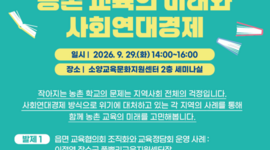 2026 완주사회적경제아카데미 3회차 알림[농촌교육의 미래와 사회연대경]