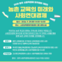2026 완주사회적경제아카데미 3회차 알림[농촌교육의 미래와 사회연대경]