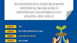 [완주사회적경제네트워크] 완주사회연대경제기금사업 