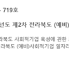 [전북사회적경제연대회의]2021년도 제2차 전라북도 (예비)사회적기업 일자치창출사업 공고