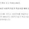 [전북사회적경제연대회의]2021년 사회적기업가 육성사업 예비 창업팀 모집 공고