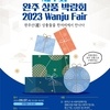 제1회 완주상품박람회 "2023 Wanju Fair"개최 안내