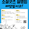 2021 소셜굿즈 설명회 참여자 상시 모집